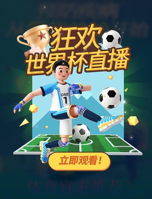 新浪全程直播平台，畅享世界杯精彩赛事
